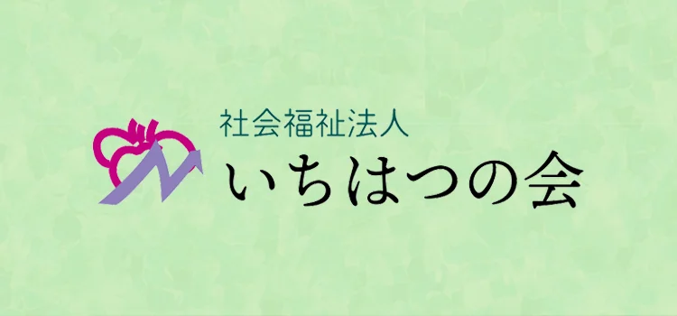 社会福祉法人いちはつの会
