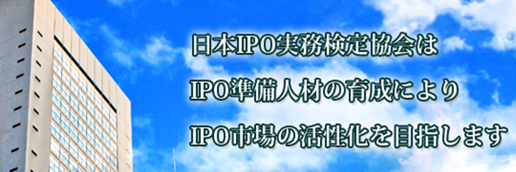 株式公開のプロフェッショナルへの道、IPO実務検定試験の全容