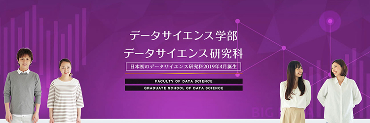 滋賀大学 データサイエンス学部 竹村彰通学部長