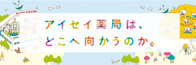 株式会社アイセイ薬局スマートファーマシープロジェクト