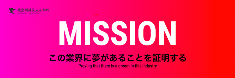 介護業界に夢があることを証明する