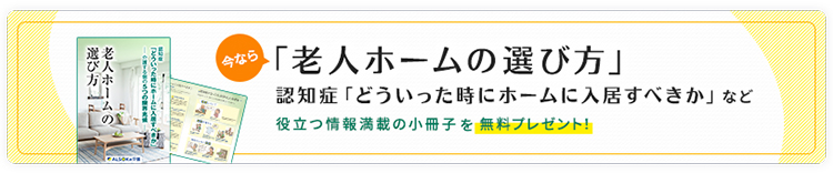 小冊子「老人ホームの選び方」