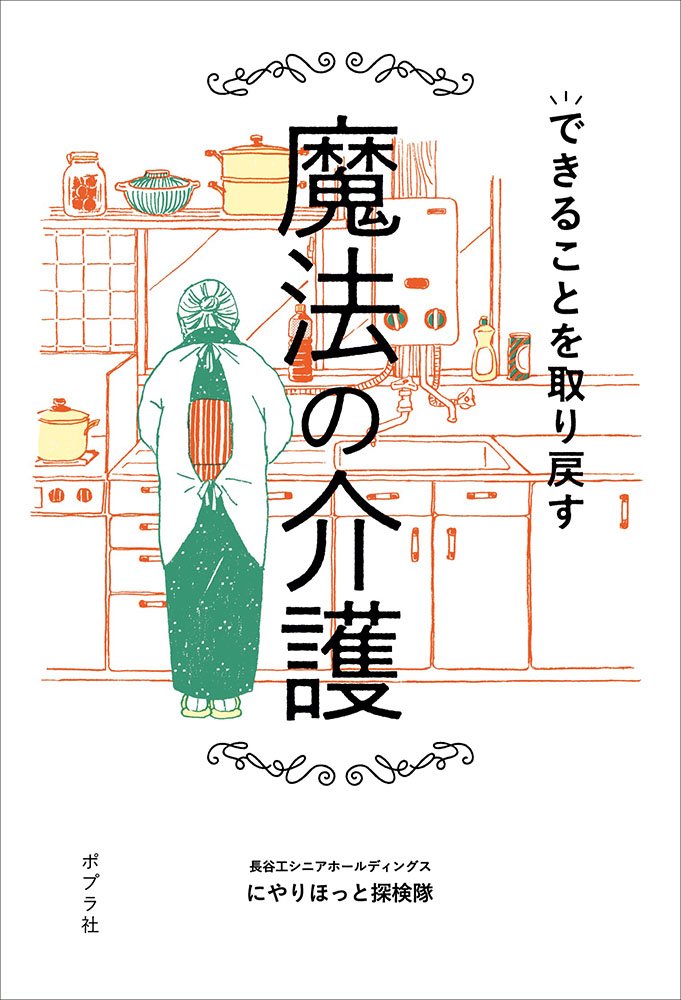 できることを取り戻す魔法の介護